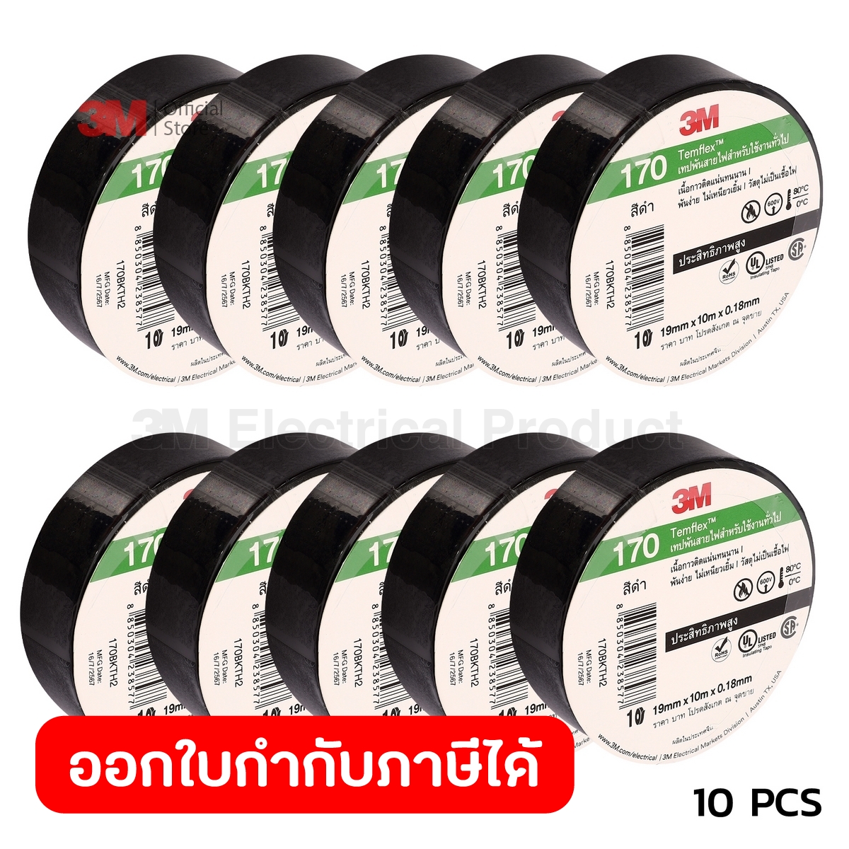 3M เทปพันสายไฟ TEMFLEX 170 สีดำ (9 แถม 1) 19 มม. X 10 ม. หนา 0.18มม. ทนแรงดันไฟฟ้าได้ 600V ทนอุณหภูมิสูงสุด 80 °C (176 ° ราคา 217 บาท*ส่งฟรี