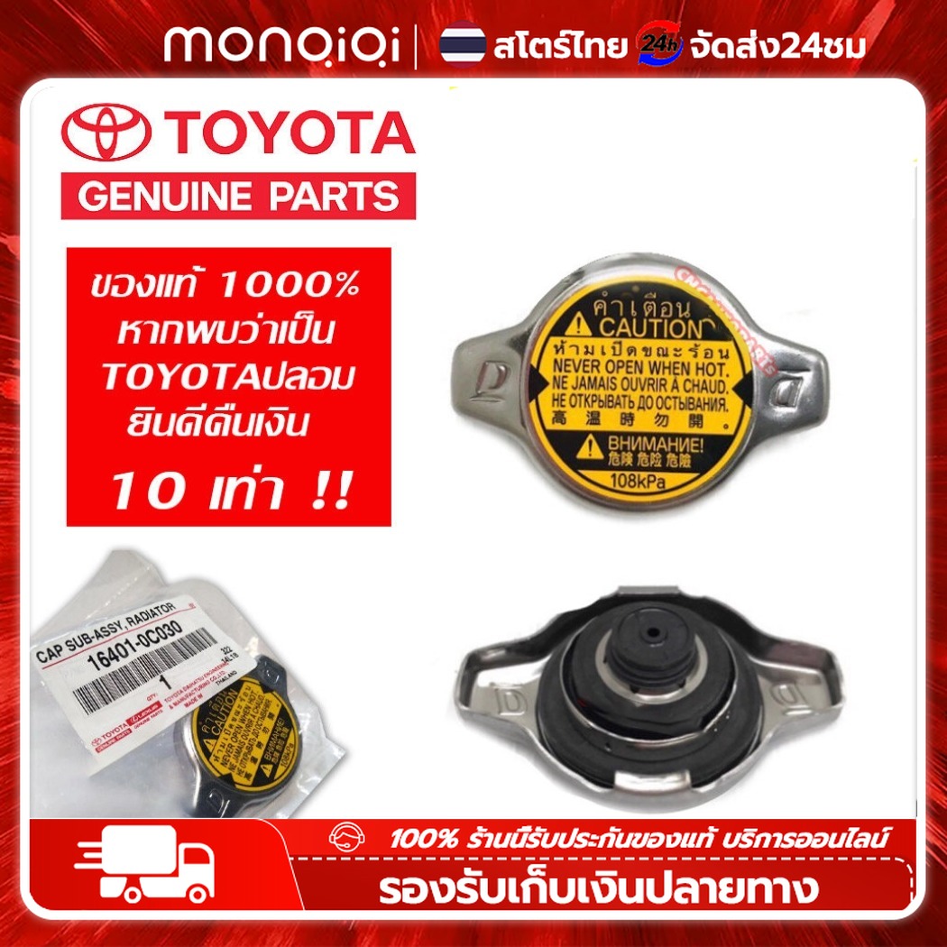 Monqiqi TOYOTA ฝาหม้อน้ำ VIOS,YARIS,ALTIS,FORTUNER 2.7,VIGO 2TR,WISH,Mazda2,SWIFT,ACV30,ACV40 0.9 / 1.1 บาร์ (108KPA)Swift 2012 ฝาหม้อน้ำ 1.1 รหัส16401-0C030 By Onceracing ราคา 62 บาท*ส่งฟรี