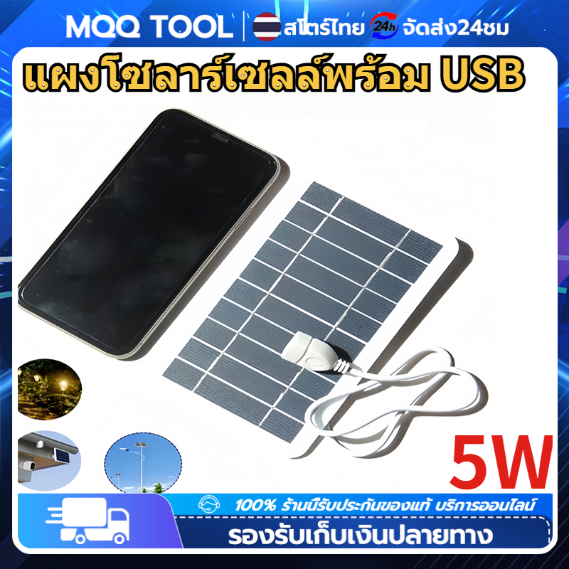 MonQiQi แผงโซล่าเซลล์ พร้อม USB Solar cell ชาร์จมือถือ แผงโซล่าเซล ชนิดชาร์จมือถือพกพา ไฟโซล่าเซลพกพา น้ำหลักฐาน ราคา 49 บาท*ส่งฟรี