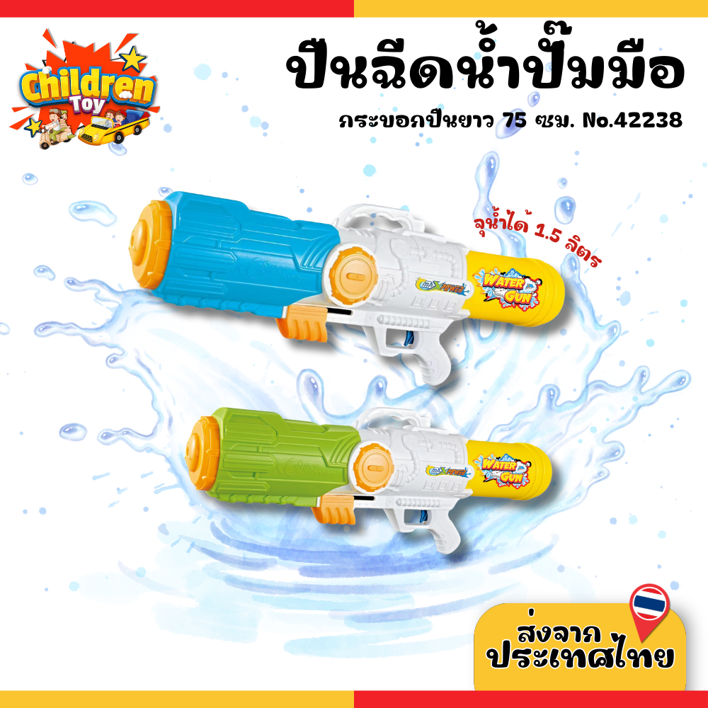 Children Toy ปืนฉีดน้ำ ปืมฉีดน้ำปั้มมือ ปืนฉีดน้ำสงกรานต์ ขนาดใหญ่ 75 ซม. (คละสี) No.42238 ราคา 399 บาท*ส่งฟรี