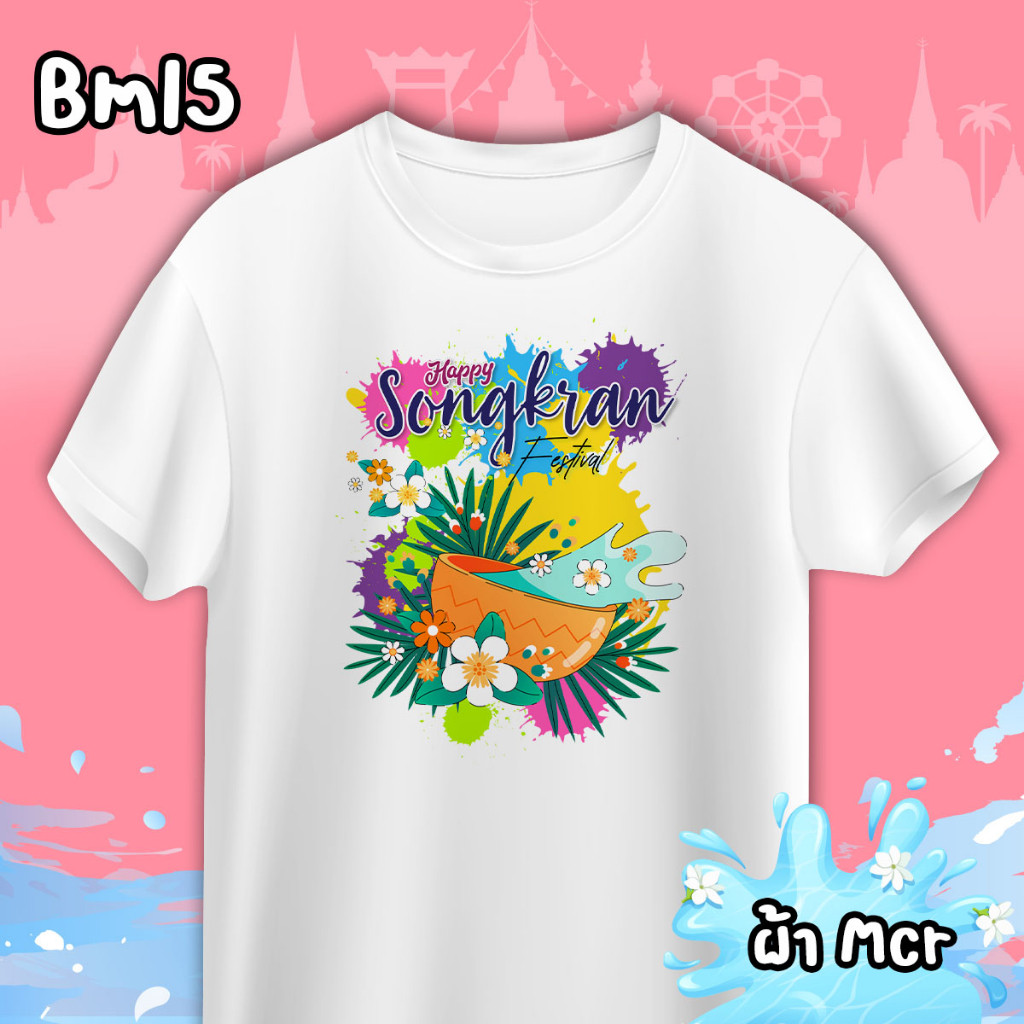 💦🔫ท็อปส์ 2025 Songkran Festival T-shirt เสื้อยืดสงกรานต์ รุ่นFIN ใส่เที่ยว สงกรานต์สุดสวย (ลายสงกรานต์) bm13-bm15 S-5XL/100-150 ราคา  119 บาท*ส่งฟรี