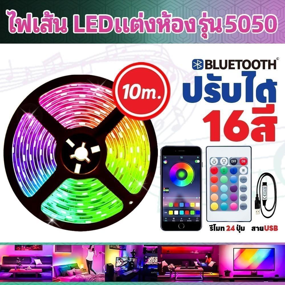 แถบไฟ LED ไฟ RGB ไฟติดผนังห้อง 5050 ไฟledติดห้อง ไฟตกแต่งห้องนอน 1/5/10 เมตร ไฟตกแต่งห้อง พร้อมรีโมท ไฟแต่งบ้าน บลูธูทled strip ไฟติดห้องนอน ไฟแต่งห้อง ไฟเส้นเรืองแสง ไฟrgb วิ่ง ไฟledติดเพดาน ไฟประดับห้อง ไฟเส้น ไฟแต่งห้อง