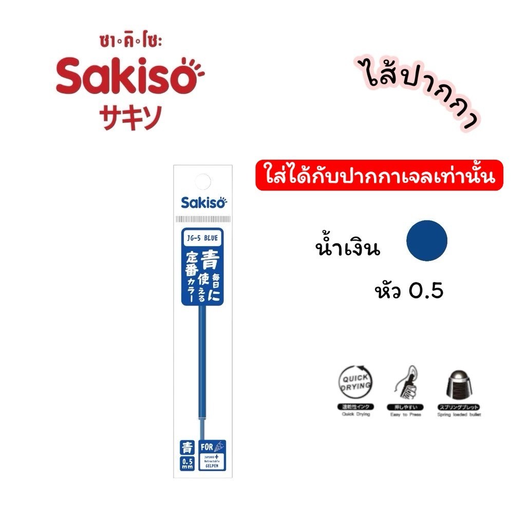 ปากกาเจล Sakiso x Snoopy แบบกด หมึกน้ำเงิน หัว 0.5 มม (จำนวน 1 ด้าม)