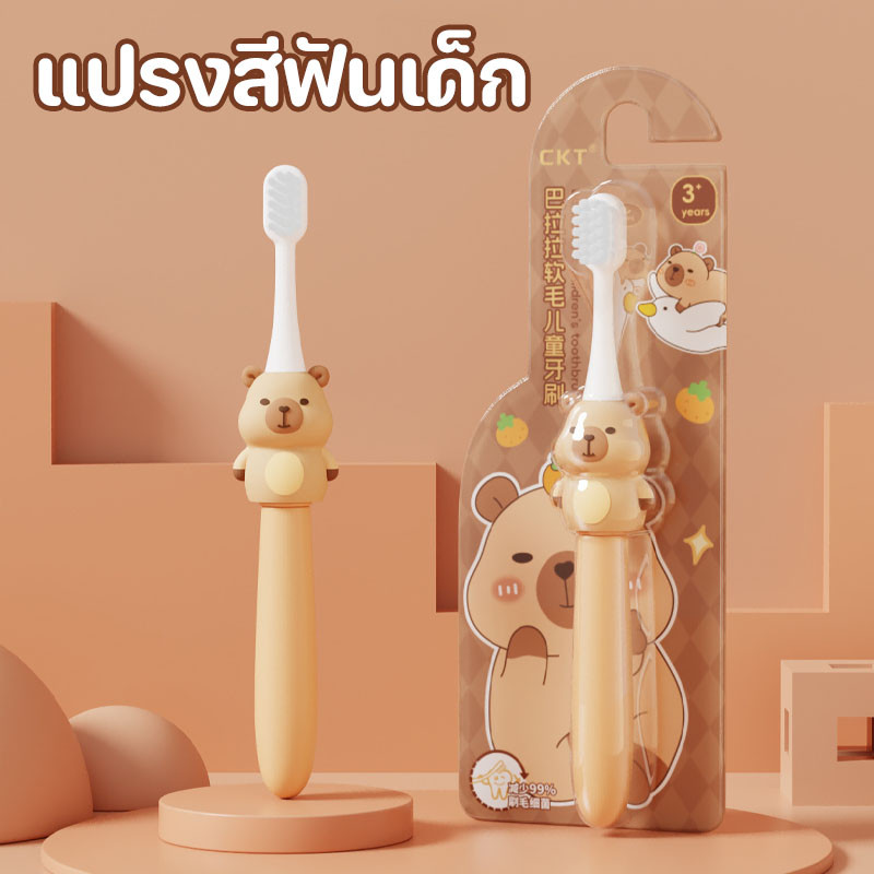 【Clitomk】Capybara แปรงสีฟันเด็ก การ์ตูนน่ารัก ขนนุ่ม บรรจุอย่างอิสระ ทำความสะอาดช่องปากเด็ก 0-9ปี ราคา 36 บาท*ส่งฟรี
