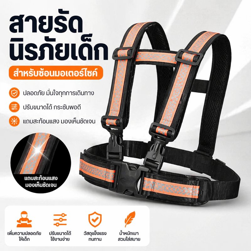 MYANDPET เข็มขัดนิรภัยเด็ก สายรัดมอเตอร์ไซค์ ปรับขนาดได้ แถบสะท้อนแสง นั่งซ้อน ป้องกันตก เดินทาง ราคา 194 บาท*ส่งฟรี