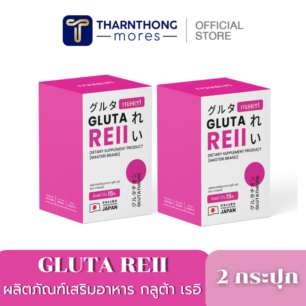 [ของแท้ส่งฟรี] [ส่งจากบริษัท] 2กปGluta reii ผลิตภัณฑ์เสริมอาหาร กลูต้า เรอิ ผิวขาว กระจ่างใส ผิวออร่า เปล่งปลั่ง 1 กระปุก 30 เม็ด ราคา 990 บาท*ส่งฟรี