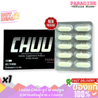 ( 1 กล่อง ) ชู-ยู CHUU  แพคเกจใหม่ 1 กล่อง 10 แคปซูล