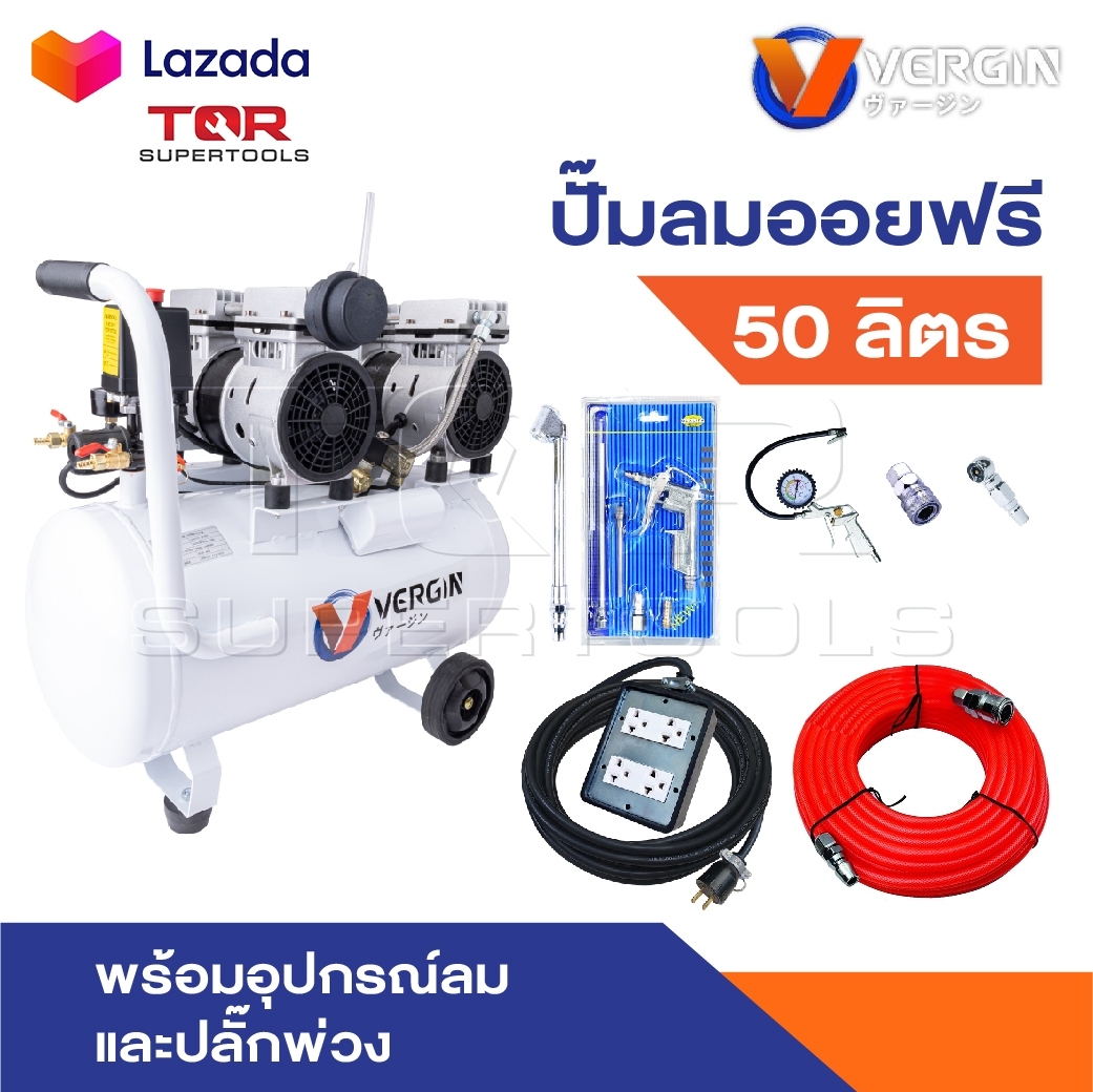 VERGIN ปั้มลม ถังลม 50 ลิตร ระบบ Oil Free ข้อต่อคอปเปอร์ทองเหลืองแท้ มีจุกลดเสียงช่วยให้ปั๊มลมทำงานได้เงียบ ราคา 4,008 บาท*ส่งฟรี