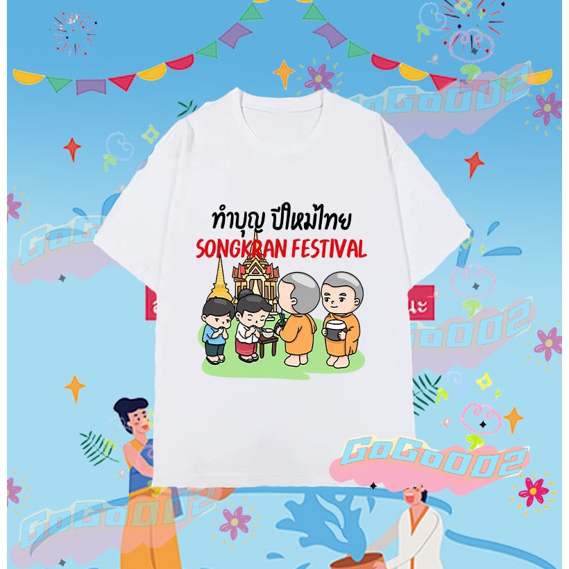 💦🔫 2025 Songkran Festival T-shirt เทศกาลสงกรานต์ เสื้อยืด ผ้าฝ้าย แขนสั้น คอกลม พิมพ์ลายเทศกาล 100cm-5XL(070) ราคา 119 บาท*ส่งฟรี