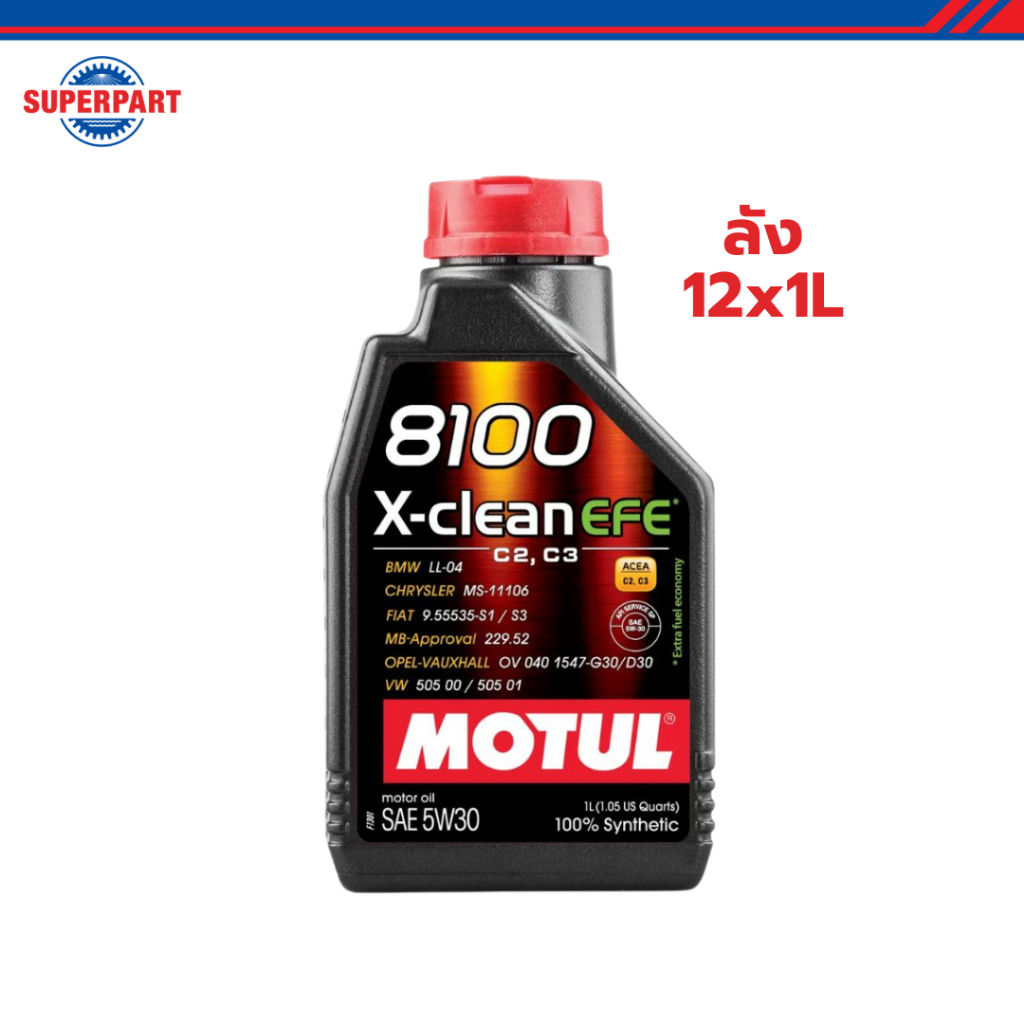 โมตุล น้ำมันเครื่องสังเคราะห์แท้ 100% MOTUL 8100 X-CLEAN EFE 5W30 1L (ลัง 12x1L) ราคา 9,212 บาท*ส่งฟรี