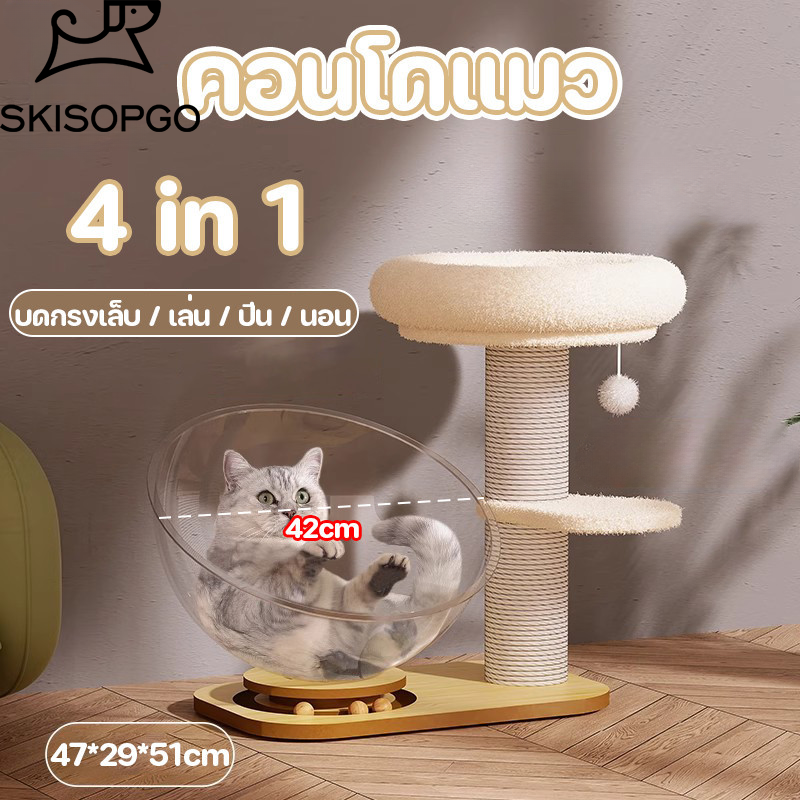 SKISOPGO โครงปีนแมว คอนโดแมว หลุมอวกาศแมว เสาลับเล็บแมวได้ ของเล่นแมว ไม้สวยไร้เหลี่ยมคม ราคา 932 บาท*ส่งฟรี