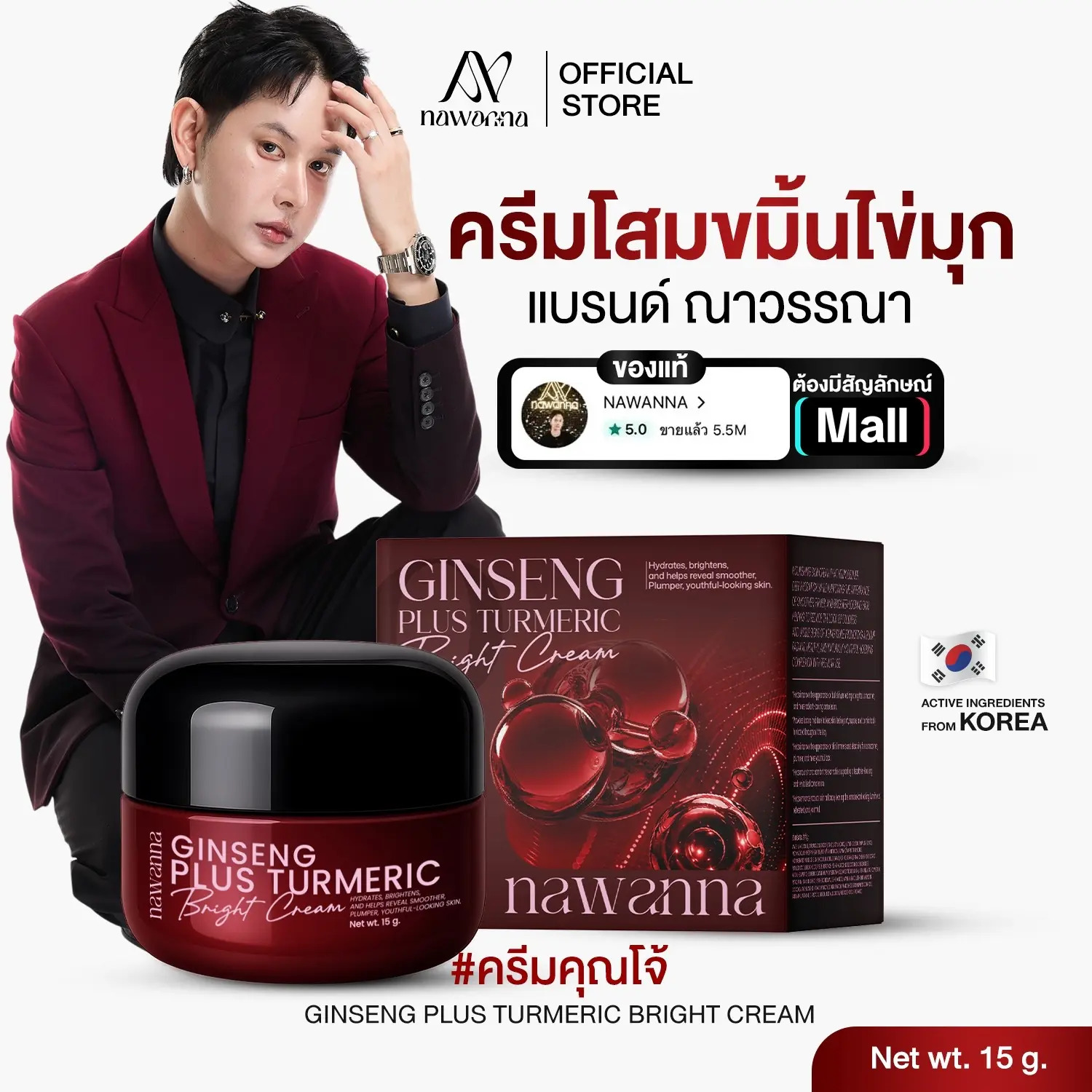 ครีมโสมขมิ้นไข่มุก คุณโจ้ NAWANNA ginseng plus turmeric bright cream สินค้าคุณโจ้ ราคา 991 บาท*ส่งฟรี
