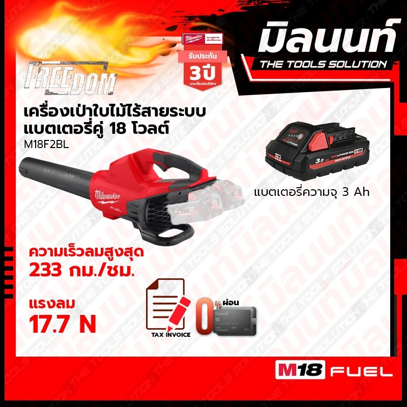 Milwaukee เครื่องเป่าใบไม้ไร้สายระบบแบตเตอรี่คู่ 18 โวลต์ รุ่น M18F2BL-0 พร้อมแบตเตอรี่ 3Ah ราคา 11,778 บาท*ส่งฟรี