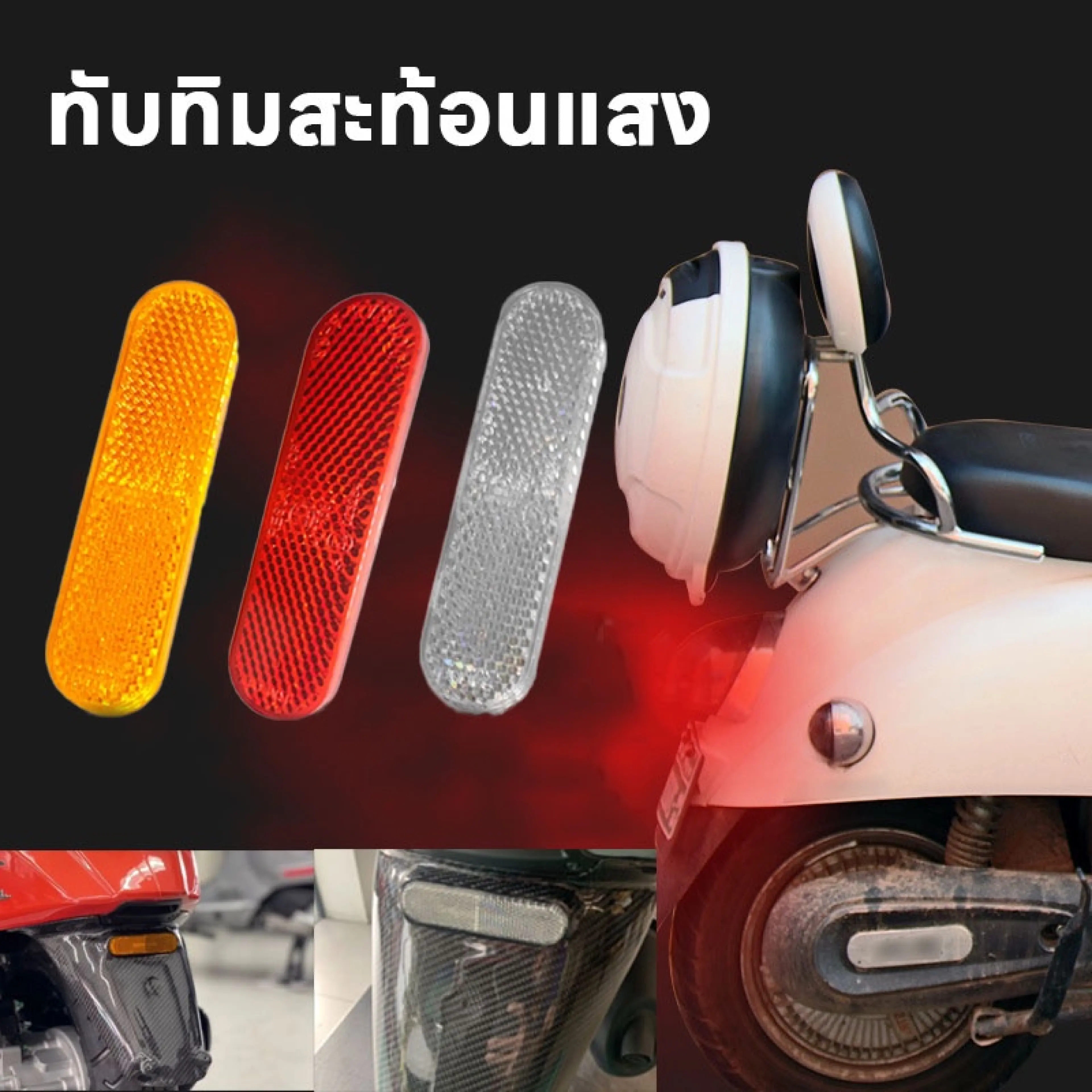 【Truth】CODทับทิมสะท้อนแสง บังโคลนท้าย สำหรับรถเวสป้า ทับทิมมอเตอร์ไซค์ VESPA ทุกรุ่น
