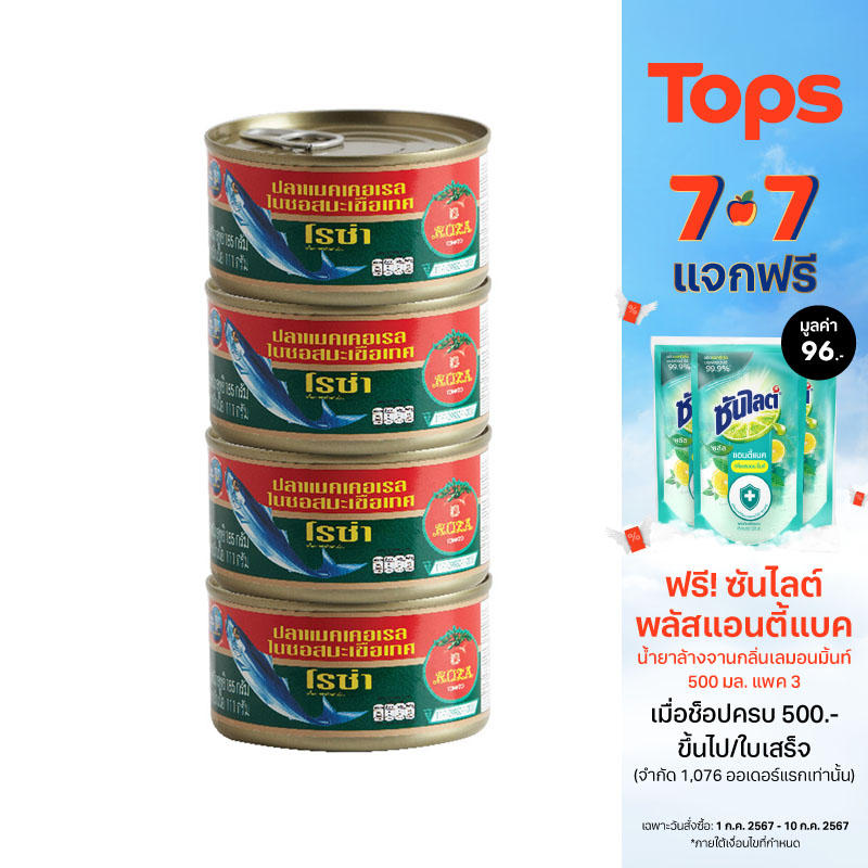 โรซ่าปลาแมคเคอเรลในซอสมะเขือเทศ 185กรัม แพค 4 ราคา 92 บาท*ส่งฟรี