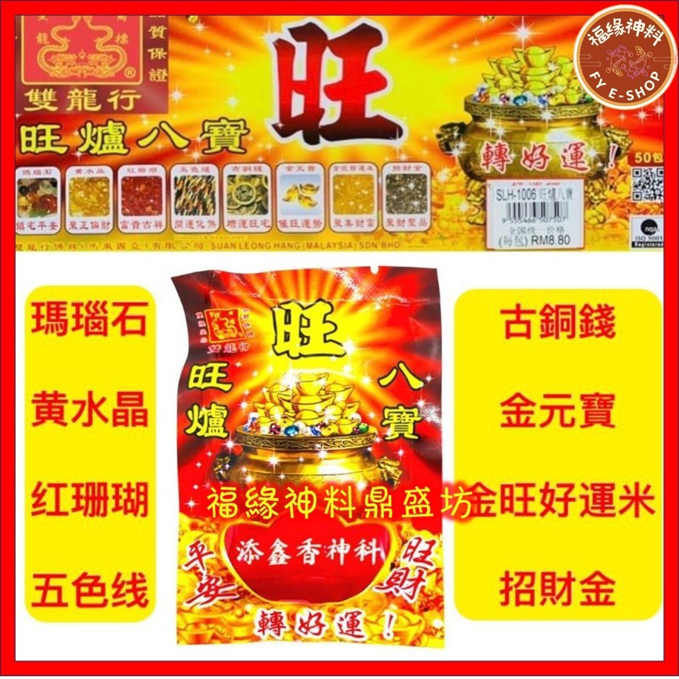 【旺炉八宝】双龙行/旺炉八宝/可放于香炉/挂在车上/手提袋/收银机处/聚财位/转好运/INCENSE TOOL