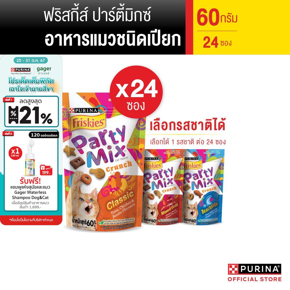[เลือกรสชาติได้] Friskies Party Mix 60 ก. x24 ซอง ราคา 1,416 บาท*ส่งฟรี