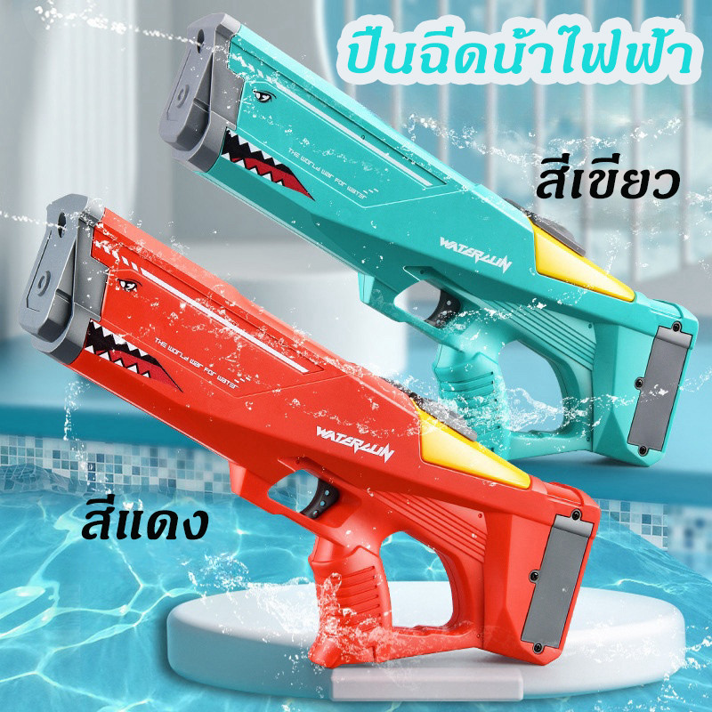 ปืนฉีดน้ำไฟฟ้า จัดส่งจากกรุงเทพฯ💦ปืนฉีดน้ําไฟฟ้า ปลาฉลาม ปืนฉีดน้ำของเล่น ปืนฉีดน้ำขนาดใหญ่ ระบบพ่นน้ำไฟฟ้า ออกแบบกันน้ำ ราคา 155 บาท*ส่งฟรี
