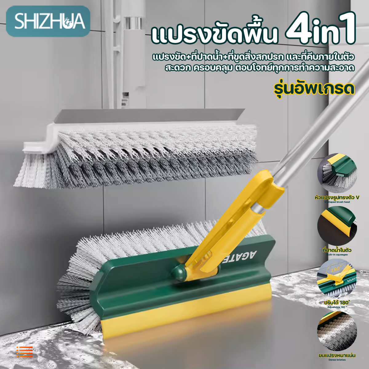 【Agate ของแท้】4in1 แปรงขัดพื้น 3 in 1 แปรงขัดห้องน้ำด้ามยาว แปรงขัดพื้นยาว แปรงขัดพื้นห้องน้ำ แปรงขัดรีดน้ำ แปรงทำความสะอาด แปรงถูพื้น #B-049 ราคา 96 บาท*ส่งฟรี