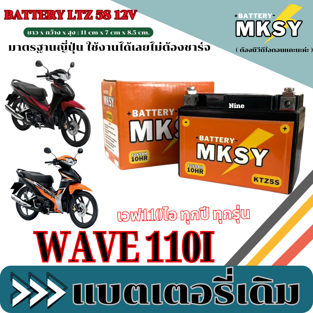แบตเตอรี่ สำหรับ Honda Wave 110i แบตมอไซค์ ฮอนด้า เวฟ 110ไอ WAVE 110i BATTERY MKSY (12V5AH/10HR) แบตใหม่ไฟแรง มาตรฐานส่งออก R11 ราคา 328 บาท*ส่งฟรี