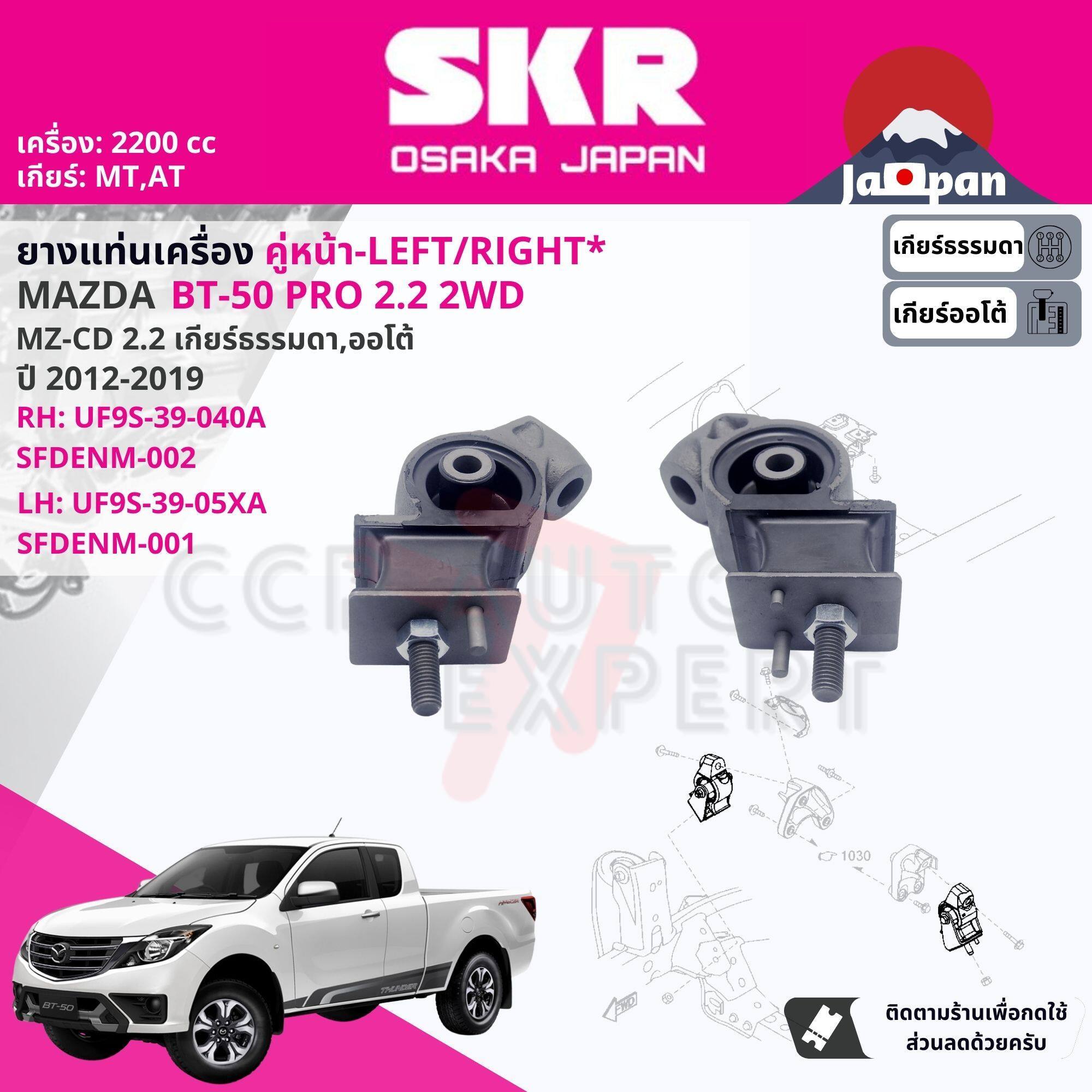 [SKR Japan] ยาง แท่นเครื่อง สำหรับ MAZDA BT50 Pro, BT-50 Pro 2.2 2WD,4WD MT,AT ปี 2012-2019 UF9S39040A+UF9S3905XA บีที 50 โปร SFDENM001, SFDENM002 BT50 m ราคา 1,105 บาท*ส่งฟรี