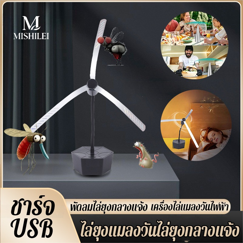 Mishilei ไล่ยุงแมลงวันไล่ยุงกลางแจ้ง พัดลมไล่ยุงกลางแจ้ง เครื่องไล่แมลงวันไฟฟ้า สะดวกในการพกพา ชาร์จ USB ราคา 127 บาท*ส่งฟรี
