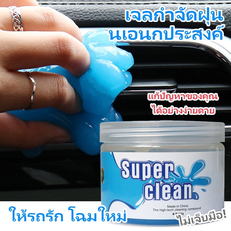 เจลทำความสะอาด ป้องกันแบคทีเรีย ทำความสะอาดในรถยนต์ super clean เจลดูดฝุ่น อเนกประสงค์ ดูดฝุ่นในรถ ทำความสะอาด ราคา 3 บาท*ส่งฟรี