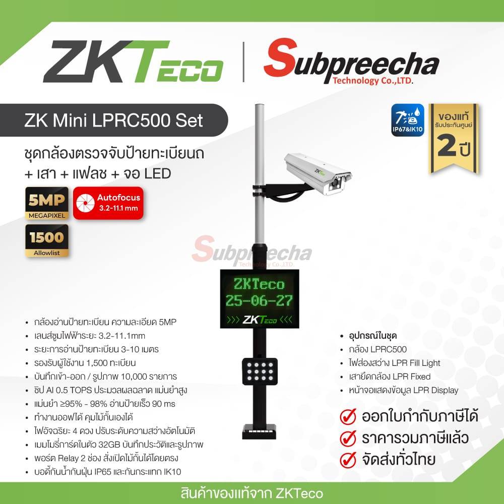 ZK Mini LPRC500 Set / ZKTeco ชุดกล้องอ่านป้ายทะเบียนรถยนต์ 5MP (Lens3.2-11.1mm) พร้อม เสา + แฟลช + จอ LED ราคา 24,760 บาท*ส่งฟรี