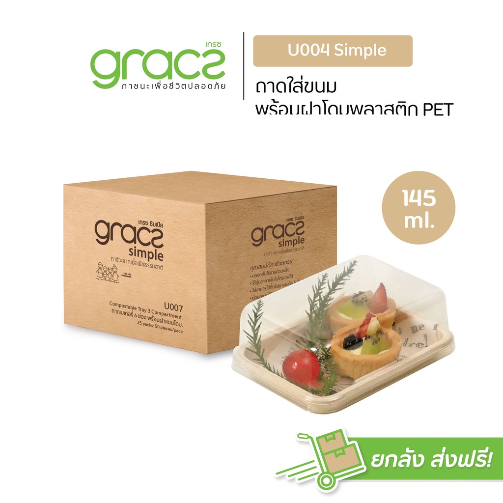 (ยกลัง) กล่องขนม 145 ml. รุ่น U004 พร้อมฝา (300ชุด) (เกรซ ซิมเปิล) กล่องเค้ก เบเกอรี่ ชานอ้อย เข้าเตาอบได้ 18U004. ราคา 1,640 บาท*ส่งฟรี
