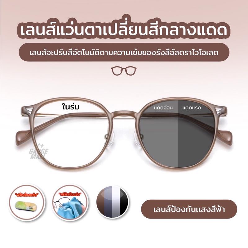 เลนส์ออโตเมติก ออกแดดเปลี่ยนสี แว่นกรองแสง ผญ แว่นสายตายาว เลนส์ออโต้ กรองแสงสีฟ้า แว่นอ่านหนังสือ แว่นสายตาออโต Super AutoBlue กันUV99% ออ โต้กรองแสง แว่นสายตาสั้นเปลี่ยนสี แฟชั่น G11 ราคา  474 บาท*ส่งฟรี