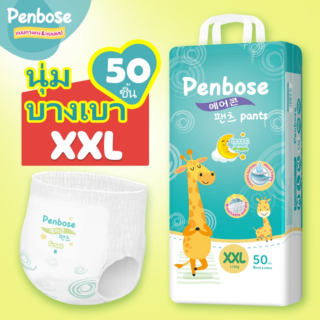 Penbose แพมเพิสเกาหลี แบบสวม แพมเพิสเด็ก 50ชิ้น/ห่อ นุ่มบางเบา ดูดซับดีเยี่ยม มี 5 ชนาด M-3XL