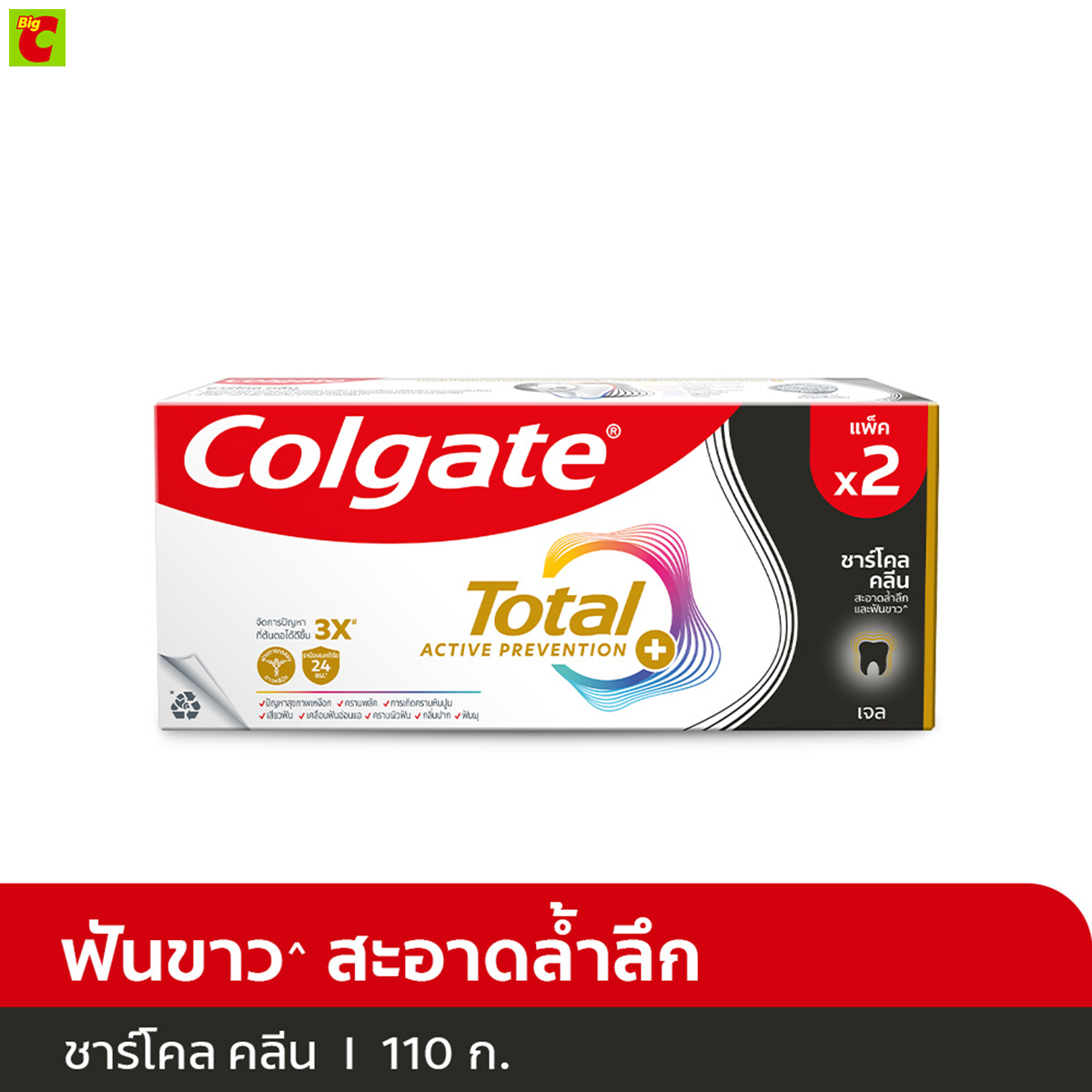 คอลเกต โททอล ยาสีฟัน ชาร์โคล คลีน 110 ก. แพ็ค 2