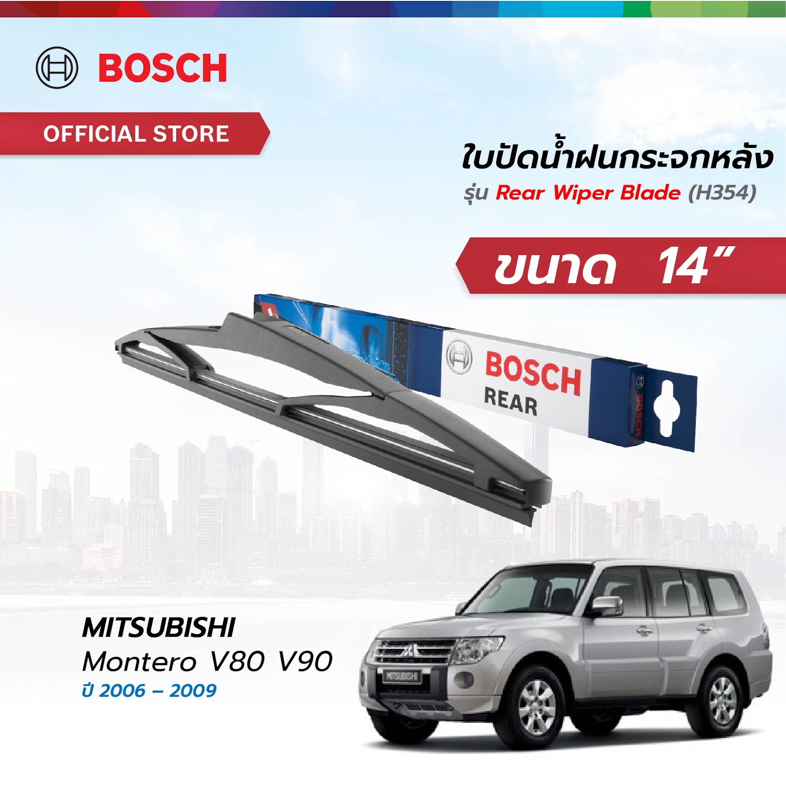 Bosch Rear Window Wiper Blade, Model Rear Wiper Blade (H354), Size 14", for Mitsubishi Montero V80/V90, Year 2006-2009 ราคา 246 บาท*ส่งฟรี