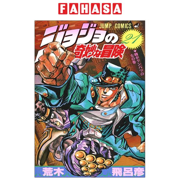 Fahasa - Jojo No Kimyouna Bouken 21 - Jojo's Bizarre Adventure 21 (Japanese Edition)