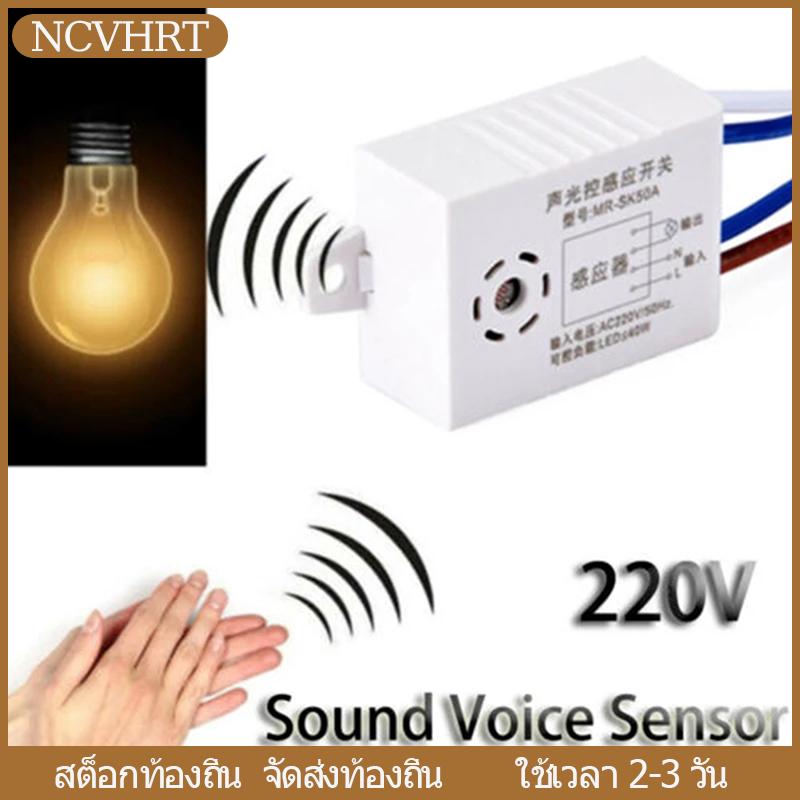 NCVHRT Local Delivery เครื่องตรวจจับสวิตช์ไฟเปิดปิดอัตโนมัติอัจฉริยะในร่มสวิตช์เซ็นเซอร์เสียง220V ราคา 28 บาท*ส่งฟรี