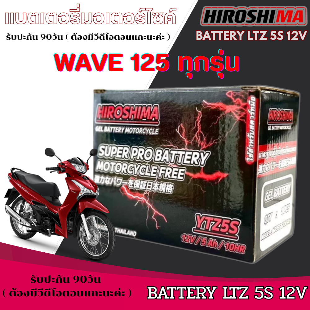แบตเตอรี่ Honda Wave 125i ยี่ห้อ Hirishima 5 แอมป์ PGM-FI ฮอนด้า ฮอนด้า เวฟ 125ไอ ทุกรุ่น แบตเตอรี่ล็อตใหม่ ราคา 329 บาท*ส่งฟรี