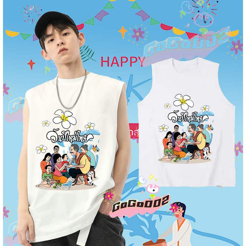 พร้อมส่ง ใหม่ เทศกาลสงกรานต์ เสื้อกั๊กแขนกุด 2568 Songkran Festival เสื้อกั๊ก ดำ / ขาว เย็นสบาย ผ้าฝ้าย แขนสั้น คอกลม พิมพ์ลายเทศกาล คุณภาพสูง ขนาด#012 ราคา 139 บาท*ส่งฟรี