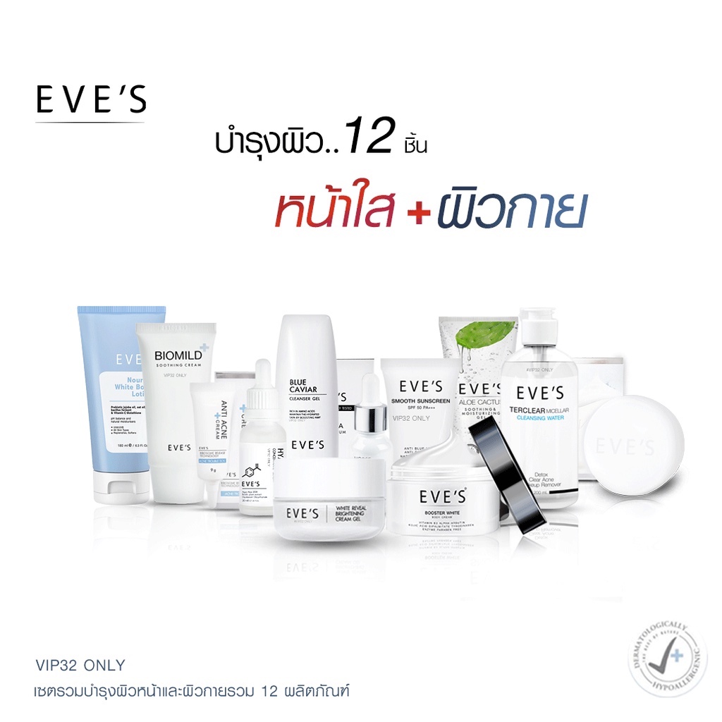 EVE'S เชตบำรุงผิว 12 ตัว อีฟส์ ผิวหน้า ผิวกาย ทำความสะอาดผิว ลดสิว ผิวกระจ่างใส ครีมลดรอยสิว ครีมลดริ้วรอย ผิวหมองคล้ำ ราคา 4,680 บาท*ส่งฟรี