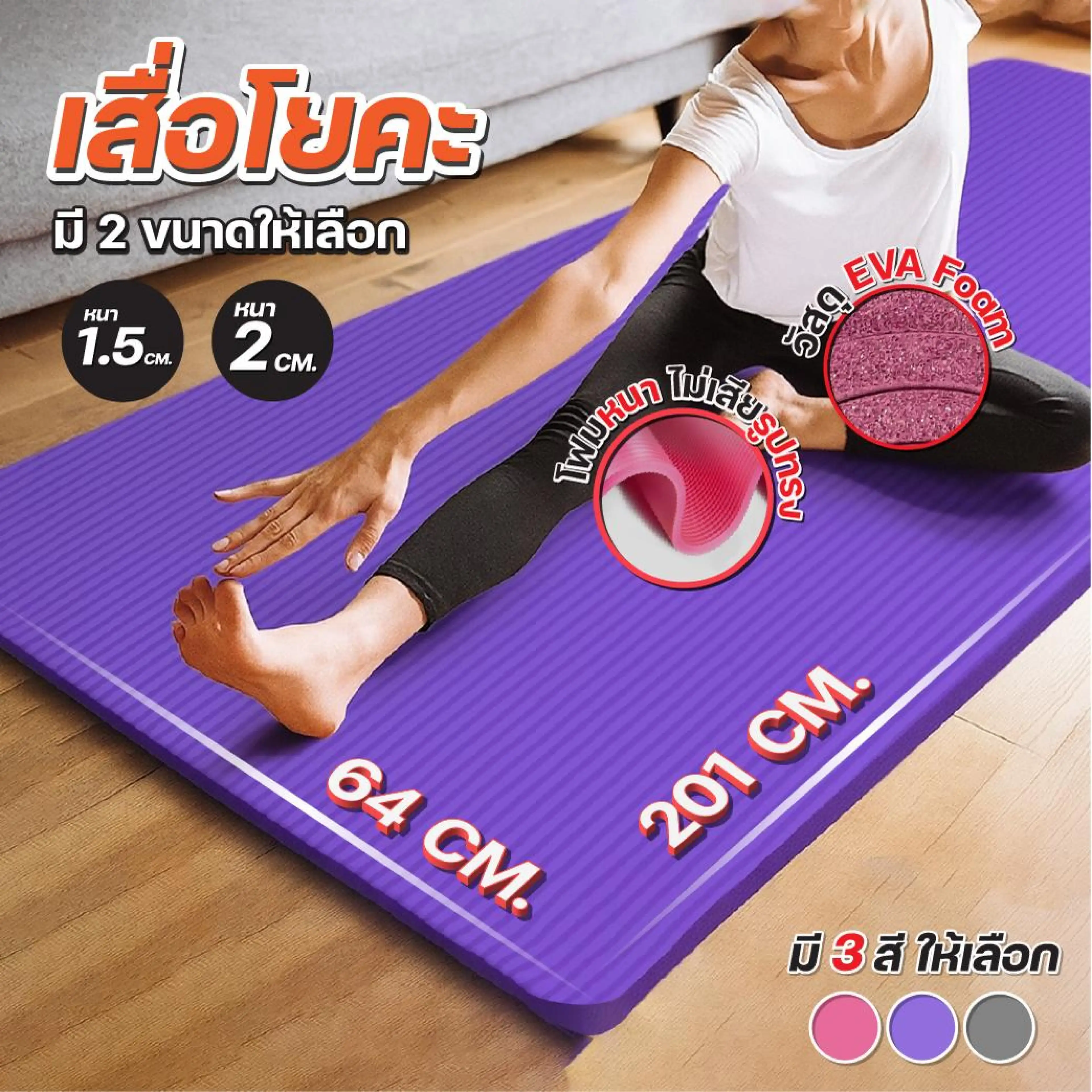 เสื่อโยคะ NBR หนา 15-20mm ขนาด 201cm