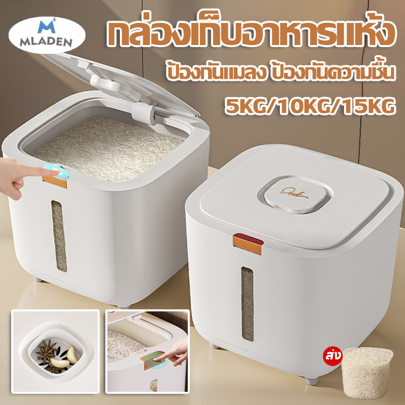 MlaDen ถังข้าวสาร 5KG-15KG กล่องเก็บอาหารแห้ง ป้องกันแมลง ป้องกันความชื้น เกรดอาหาร ราคา 179 บาท*ส่งฟรี