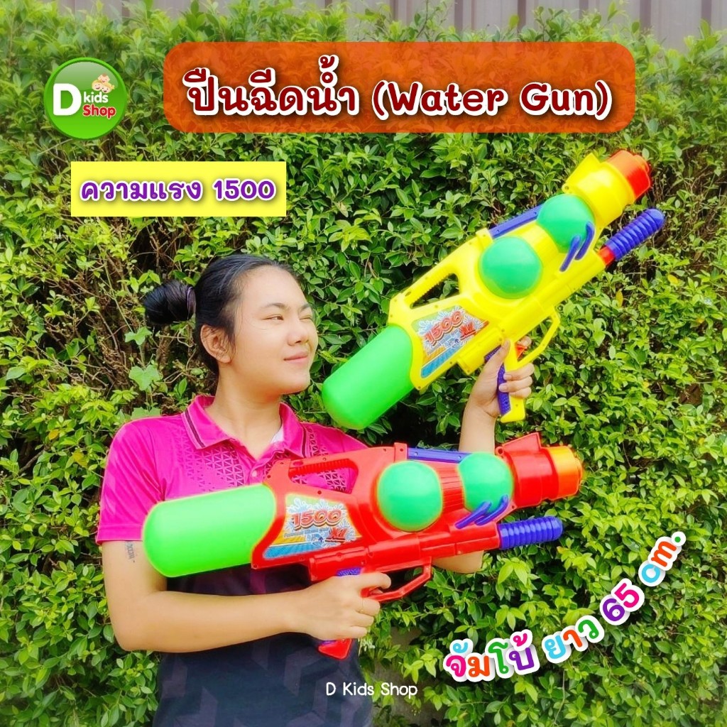 D kids ปืนฉีดน้ำเด็ก Water Gun ของเล่นเด็ก ของเล่น วันสงกรานต์ ขนาด 1500 มีสายสะพาย No.42030 ราคา 290 บาท*ส่งฟรี