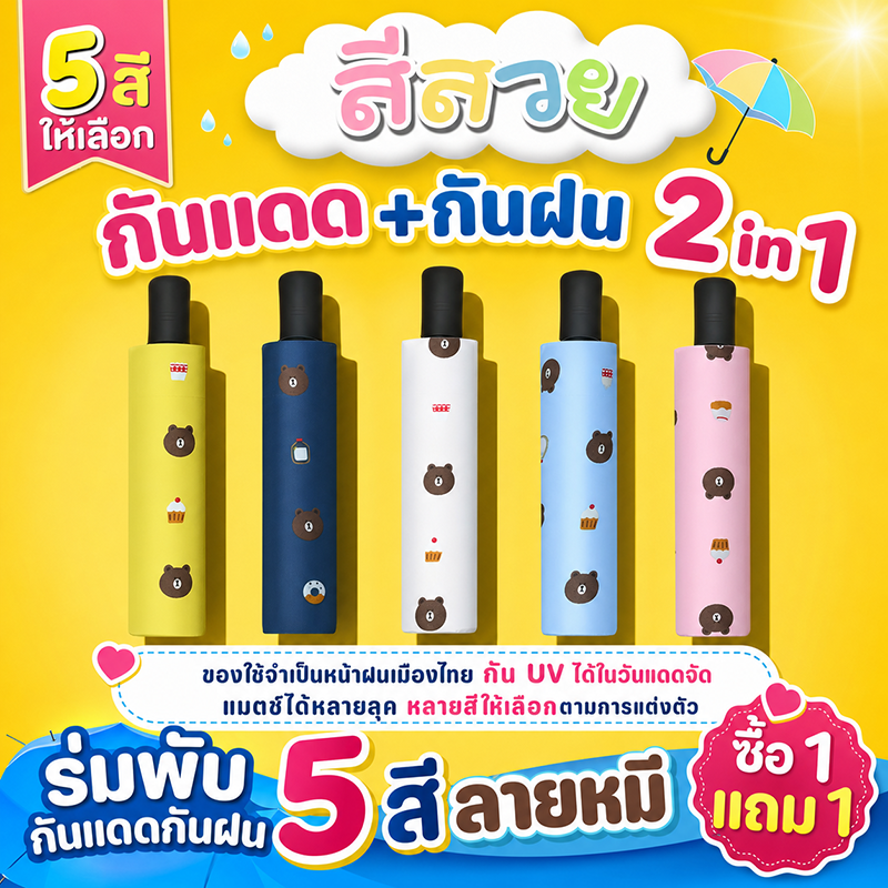 [ซื้อ 1 แถม 1]ร่มกันแดด uv สีน่ารัก ร่มกันฝน ร่มกันแดด ร่มกันUV ร่มกันยูวี ร่มพับได้ ร่มพับ ร่ม uv Umbrella ราคา 116 บาท*ส่งฟรี