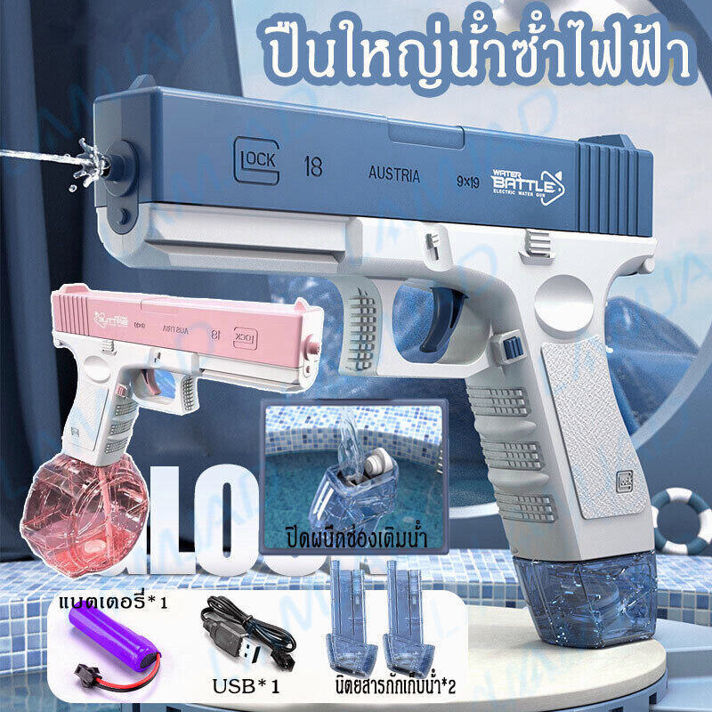 🔥พร้อมส่ง🔥ปืนฉีดน้ําไฟฟ้า ปืนฉีดน้ำแรง ยิงไกล จุเยอะ ปืนฉีดน้ำเด็กสงกรานต์ พร้อมคลิปกระสุน 2 คลิป มีม2สีให้เลือก ของเล่นสำหรับเด็ก ราคา 136 บาท*ส่งฟรี
