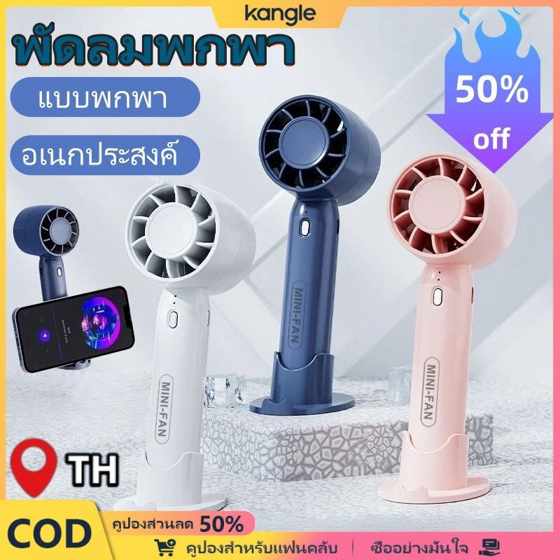 kangle 【💥จัดส่งจากประเทศไทย】ขนาดกระทัดรัด พัดลมมือถือ พัดลมมือถือ แบบพกพา ชาร์จ USB พัดลมระบายความร้อน ฤดูร้อน ขนาดพกพา ดีไซน์สวย ขนาดกระทัดรัด พัดลมมือถือ ราคา 44 บาท*ส่งฟรี