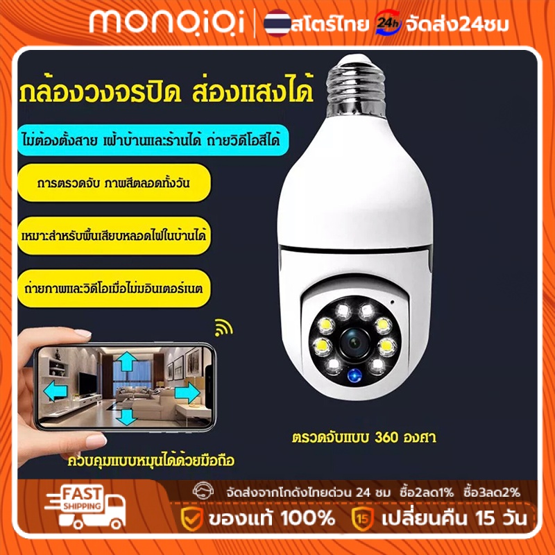 Monqiqi กล้องวงจรหลอดไฟ1080P กลองวงจรปิด360 wifi ไร้สาย wifi ไร้สายกล้อง การตรวจสอบอินฟราเรดคืน ip camera outdoor cctv HD ราคา 229 บาท*ส่งฟรี