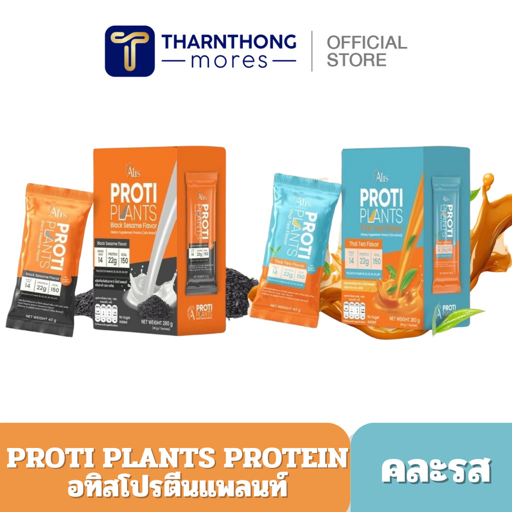 2 แถม 1 Proti Plants คละรส ชาไทย งาดำ1 กล่อง น้ำหนักสุทธิ 280 กรัม บรรจุ 7 ซอง (ซองละ 40 กรัม) 1 ซอง ให้โปรตีน 22 กรัม ส่งฟรี ราคา 1,580 บาท*ส่งฟรี