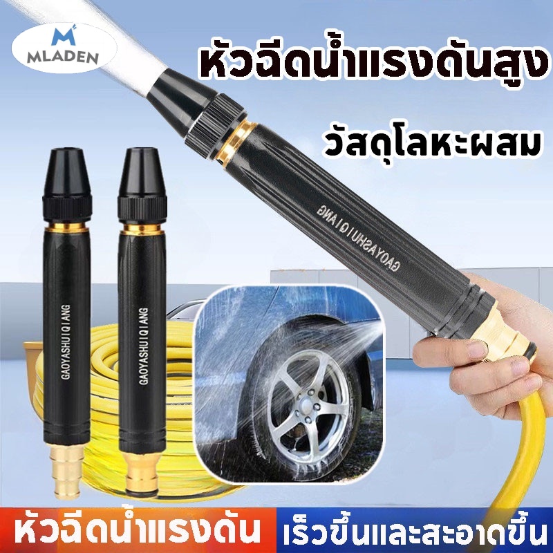 MLADEN หัวฉีดน้ำแรงดันสูง วัสดุโลหะผสม ปรับน้ำได้ หัวฉีด สำหรับรดน้ำต้นไม้ ล้างรถ ราคา 46 บาท*ส่งฟรี