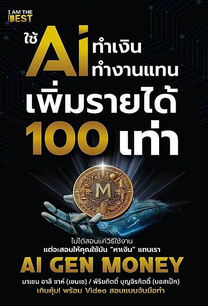 Se ed (ซีเอ็ด) หนังสือ ใช้ AI ทำเงิน ทำงานแทน เพิ่มรายได้ 100 เท่า