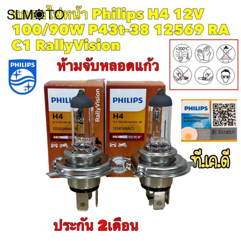 หลอดไฟหน้า Philips H4 12V 100/90W P43t-38 12569 RA C1 RallyVision สินค้าแท้ ประกัน2เดือน ราคา 58 บาท*ส่งฟรี