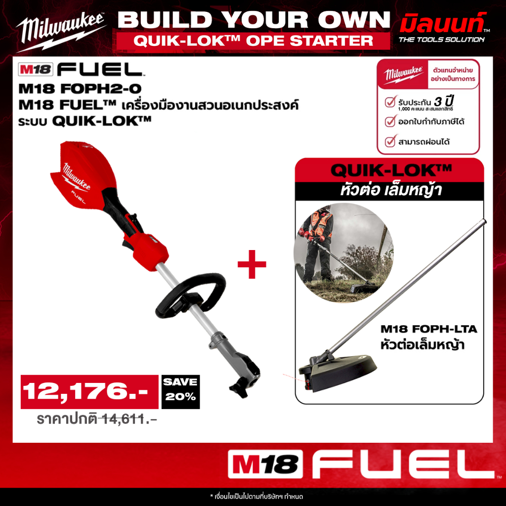 Milwaukee - เครื่องมืองานสวนอเนกประสงค์ไร้สาย ระบบ QUIK-LOK รุ่น M18 FOPH2-0 + หัวต่อเล็มหญ้า รุ่น M18 FOPH-LTA ราคา 12,176 บาท*ส่งฟรี
